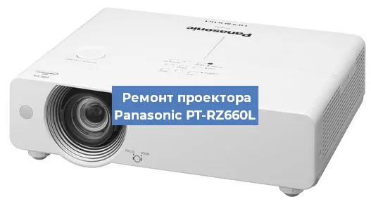 Ремонт проектора Panasonic PT-RZ660L в Новосибирске